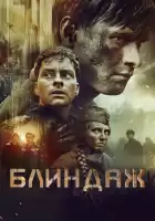 Блиндаж смотреть онлайн (2024)